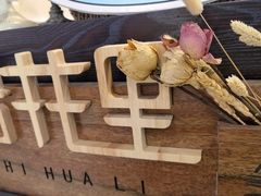 -初拾·花里餐厅(钜城华亿店)