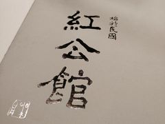 -民国红公馆·秦淮八艳(夫子庙店)