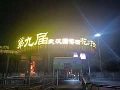 -武汉园博园(武汉自然博物馆)
