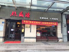门面-熙盛源(滨湖万达店)
