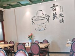 -古关火锅店(古北水镇景区店)