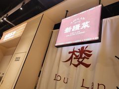 -楼兰新疆菜(江宁万达店)