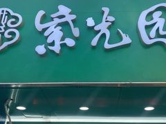 -紫光园清真北京小吃(昌平鼓楼西街店)
