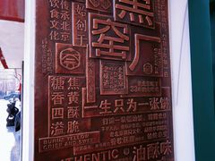 -黑窑厂糖油饼烤鸭·清真菜(旗舰店)