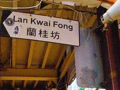 -兰桂坊