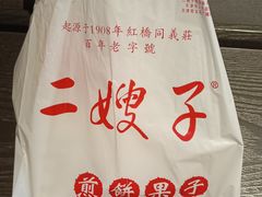 -清真·二嫂子煎饼果子(卫津路总店)