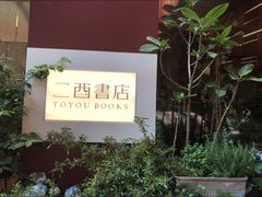 -二酉书店TOYOU BOOKS