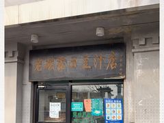 门面-老磁器口豆汁店(天坛店)