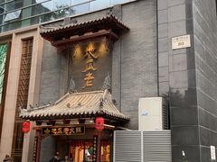 -重庆地瓜老火锅(广渠门店)