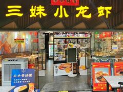 -三妹小龙虾·黄油蟹(华侨城总店)