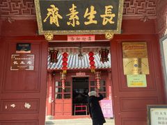 -长生素斋(普陀山店)