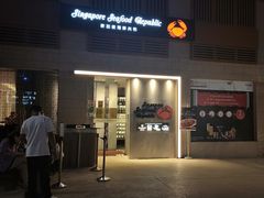 -新加坡海鲜共和(名胜世界圣淘沙海滨坊)