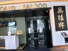 -无招牌海鲜餐厅(滨海艺术中心店)