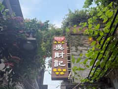 -吴财记面家(大同路店)