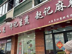 -许记生煎(遵义路店)