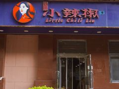 -小辣椒(华富店)