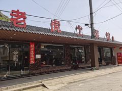 门面-老虎土菜馆·农家土菜