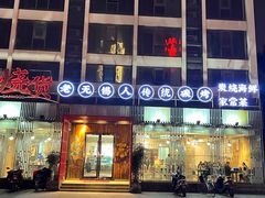 -烧货·活海鲜炭烧(湖滨商业街店)