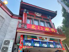 -北门涮肉·铜锅涮肉(南锣鼓巷店)