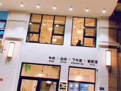 门面-home 逅·慕西餐厅
