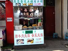 门面-老马家马蓉蛋菜夹馍·腊牛肉夹馍(回民街店)