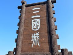 -三国水浒景区(无锡影视基地)