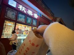 -秋栗香(地安门店)