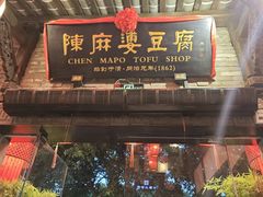 门面-陈麻婆豆腐(旗舰店)