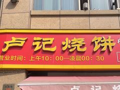 -尚食卢记烧饼(凤凰路总店)