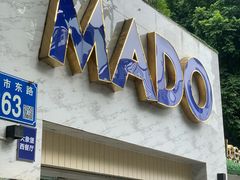 -MADO冰淇淋咖啡馆(淘金店)