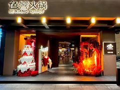 -色響火锅(恒隆广场店)