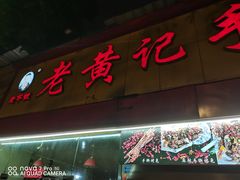 门面-老黄记手撕烤兔(玉林街店)