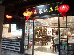 门面-老马家·舌尖上的西塘美食