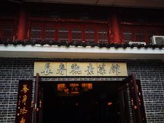 门面-长春观斋补堂素菜馆