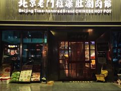 -北京老门框爆肚涮肉馆(锦业路店)