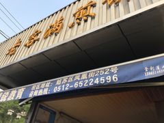 门面-老客满蛋饼(双塔市集店)