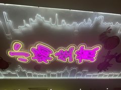 -小杨生煎(湟普汇店)