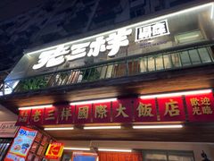 -老三样·旧食新味(船山路店)