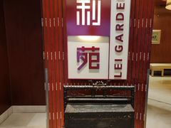 -利苑酒家(金宝店)