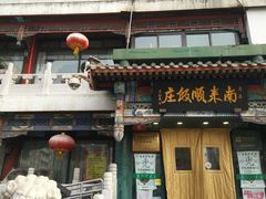 -南来顺饭庄·清真(南菜园店)
