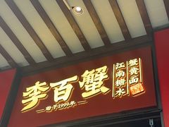 -李百蟹·江南蟹黄面·河景餐厅(夫子庙总店)