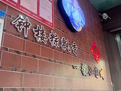 -东街钟楼肉粽(总店)