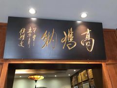 门面-高玛纳驴肉火烧(河间总店)