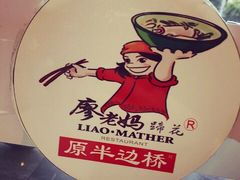 -廖老妈蹄花店(人民公园陕西街259号店)