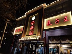 门面-华盛园卷子王农家菜水库鱼