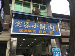 门面-定家小酥肉·清真(回民街店)