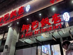 -阿毛饭店(和义路店)