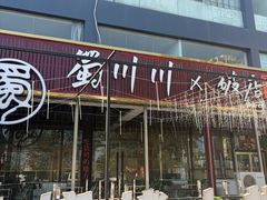 -蜀川川破店·江湖菜·烧烤(北京首店)