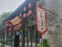 -许老八包子铺(回龙窝店)