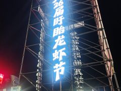 -於氏虾神(盱眙总店)